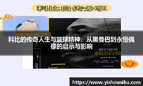科比的传奇人生与篮球精神：从黑曼巴到永恒偶像的启示与影响
